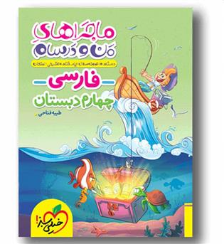 ماجرا های من درسام فارسی چهارم دبستان 