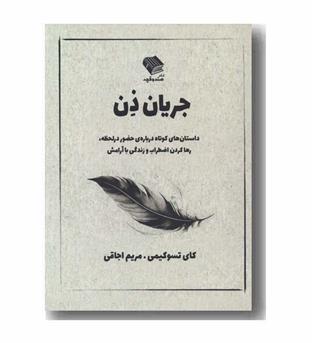 جریان ذن