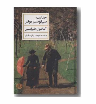 جنایت سیلوستر بونار