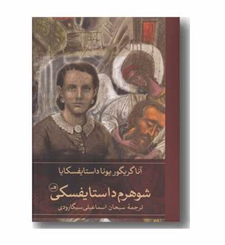 شوهرم داستایفسکی
