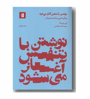 نوشتن با تنفس آغاز می شود