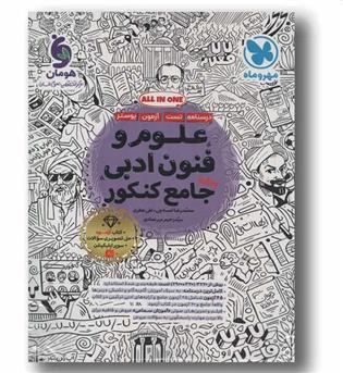 علوم و فنون ادبی جامع مهر و ماه