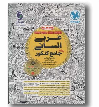 عربی انسانی جامع کنکور مهر و ماه