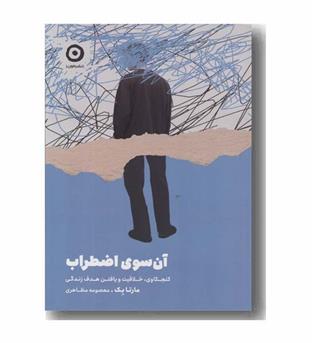 آن سوی اضطراب