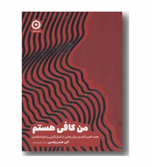 من کافی هستم