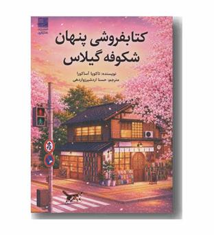 کتابفروشی پنهان شکوفه گیلاس