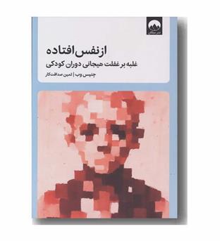 از نفس افتاده