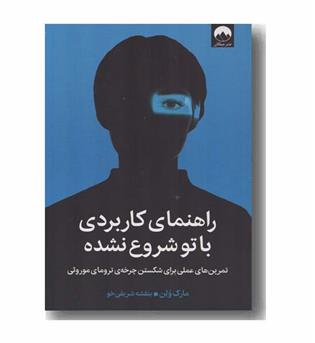 راهنمای کاربردی با تو شروع نشده