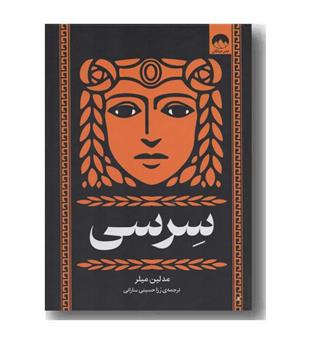 سرسی