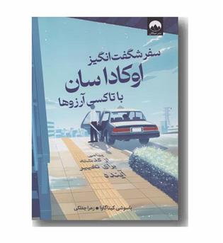 سفر شگفت انگیز اوکاداسان با تاکسی آرزوها