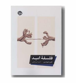 فلسفه امید