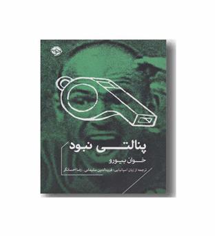 پنالتی نبود