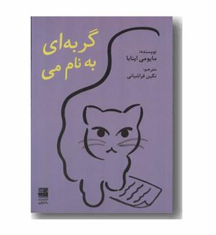 گربه ای به نام می