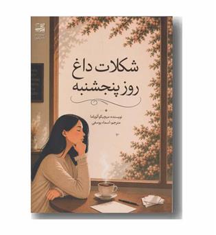 شکلات داغ روز پنجشنبه