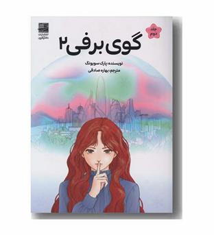 گوی برفی 2