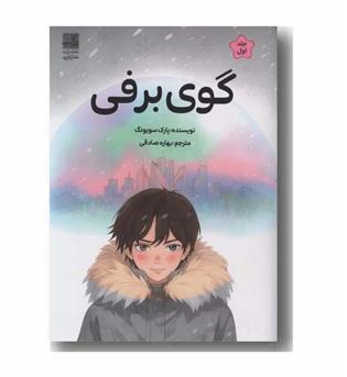 گوی برفی 1