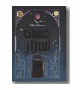 کیمیای اسرار