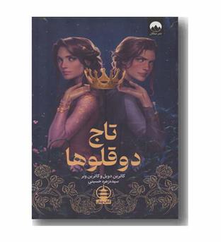 تاج دو قلوها