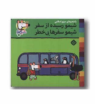 ترانه های شیمو 40 شیمو رسیده از سفر شیمو سفرها بی خطر