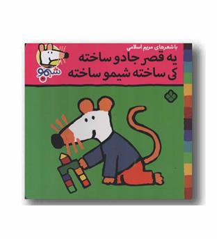 ترانه های شیمو 41 یه قصر جادو ساخته کی ساخته شیمو ساخته