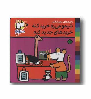 ترانه های شیمو 42 شیمو می ره خرید کنه خریدهای جدید کنه