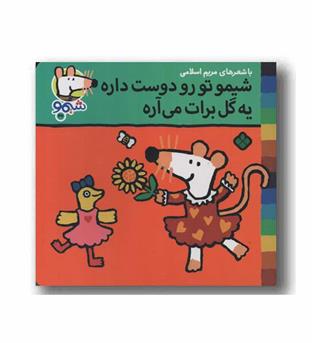 ترانه های شیمو 47 شیمو تو رو دوست داره یه گل برات می آره