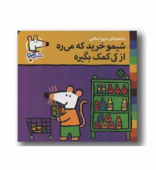 ترانه های شیمو 53 شیمو خرید که می ره از کی کمک بگیره