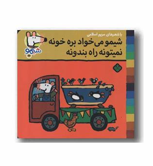 ترانه های شیمو 55 شیمو می خواد بره خونه نمیتونه راه بندونه
