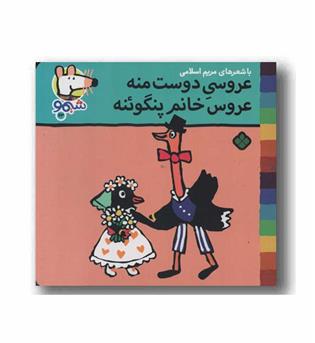 ترانه های شیمو 63 عروسی دوست منه عروس خانم پنگوئنه