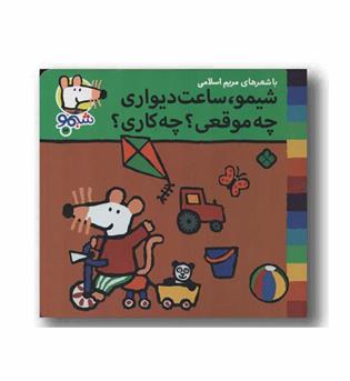 ترانه های شیمو 64 شیمو ساعت دیواری چه موقعی چه کاری