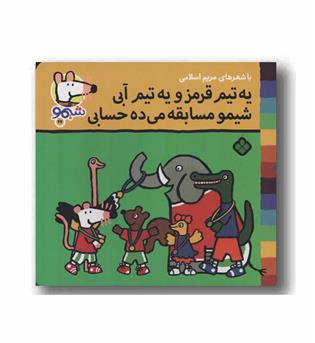 ترانه های شیمو 67 یه تیم قرمز و یه تیم ابی شیمو مسابقه می ده حسابی