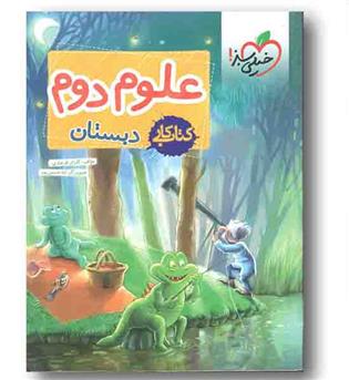 کتاب کارعلوم دوم دبستان خیلی سبز