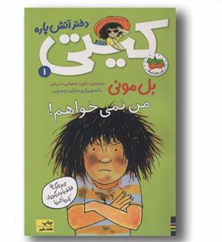کیتی دختر آتش پاره 1 من نمی خواهم