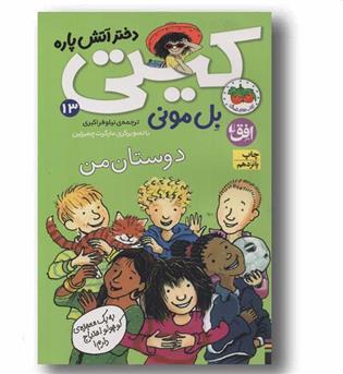 کیتی دختر آتش پاره 13 دوستان من
