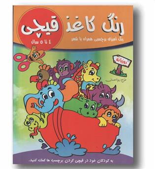 رنگ کاغذ قیچی 4 تا 5 سال