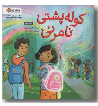 کوله پشتی نامرئی
