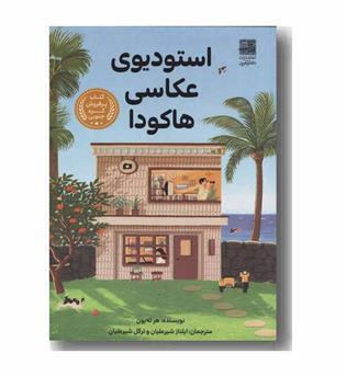 استودیوی عکاسی هاکودا