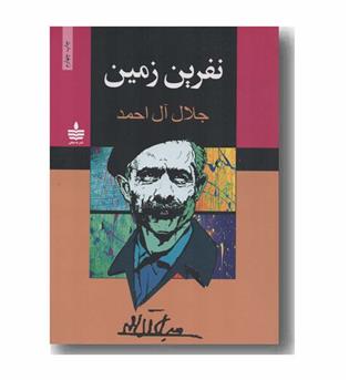 نفرین زمین