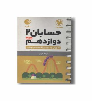 لقمه حسابان دوازدهم مهر و ماه