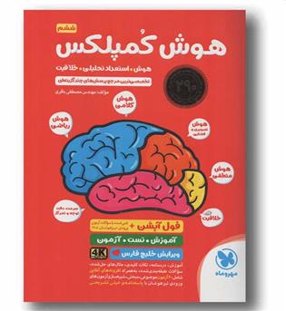 هوش کمپلکس ششم دبستان هوش استعداد تحلیلی خلاقیت مهر و ماه