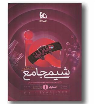 IQ آی کیو شیمی جامع جلد اول 1406 هیبرید گاج