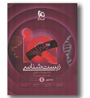 IQ آی کیو زیست جامع جلد اول هیبرید گاج 