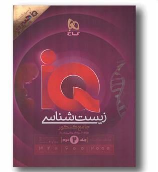 IQ آی کیو زیست شناسی جامع هیبریدجلد دوم گاج