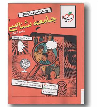پرسش های چهار گزینه ای جامعه شناسی جامع کنکور جلد اول تست و پاسخ خیلی سبز