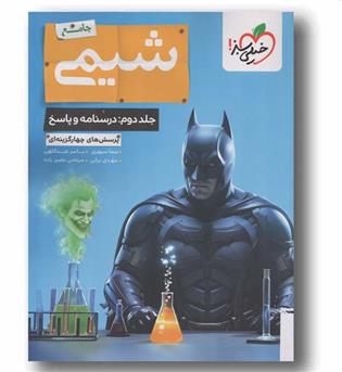 پرسش های چهار گزینه ای شیمی جامع جلد دوم خیلی سبز 
