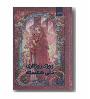 روزی روزگاری دلی شکسته