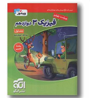 فیزیک تجربی دوازدهم جلد اول نشر الگو
