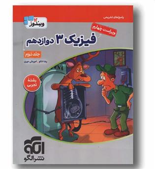 فیزیک تجربی دوازدهم جلد دوم نشر الگو