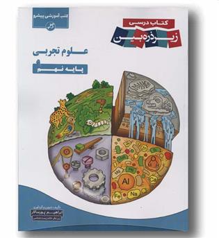 علوم نهم ذره بین کتب آموزشی پیشرو 