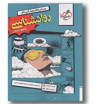پرسش های چهار گزینه ای روانشناسی جامع خیلی سبز